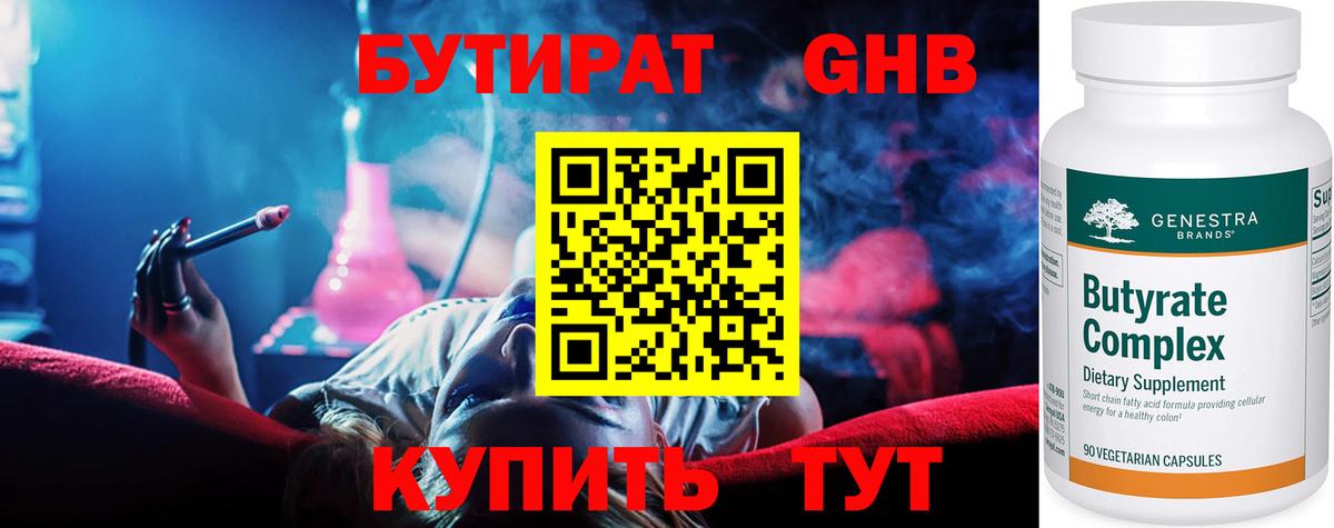 БУТИРАТ Butirat Кимовск