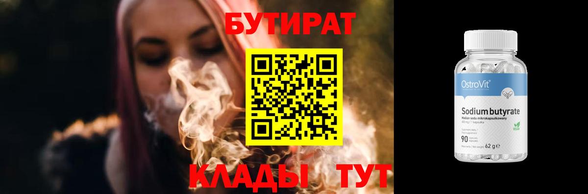 БУТИРАТ Butirat Кимовск